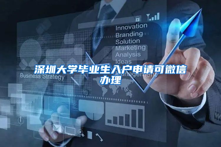 深圳大学毕业生入户申请可微信办理