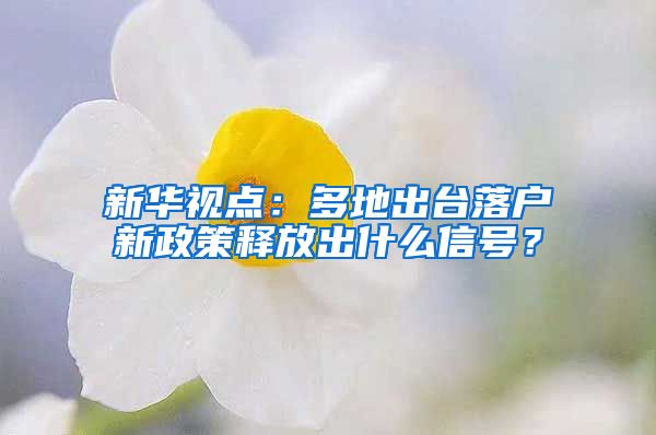 新华视点：多地出台落户新政策释放出什么信号？