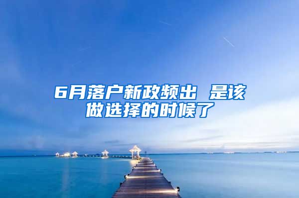 6月落户新政频出 是该做选择的时候了