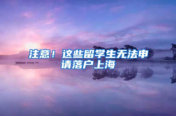 注意!这些留学生无法申请落户上海