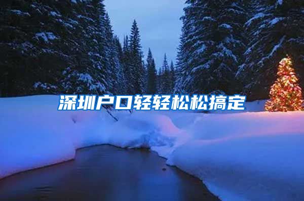 深圳户口轻轻松松搞定