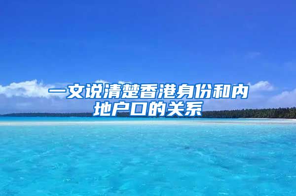 一文说清楚香港身份和内地户口的关系