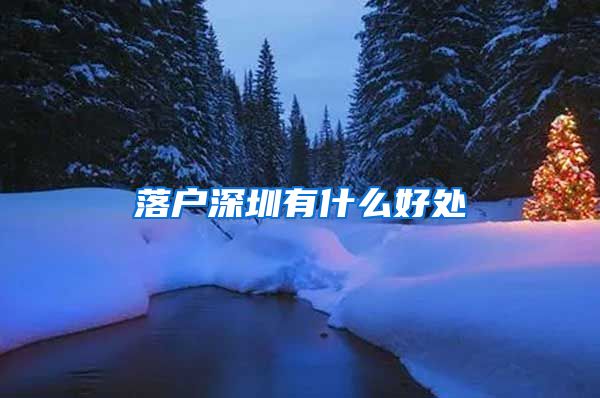 落户深圳有什么好处