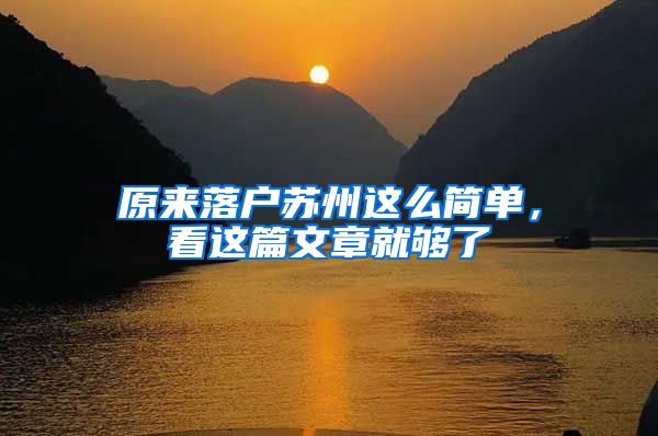 原来落户苏州这么简单，看这篇文章就够了