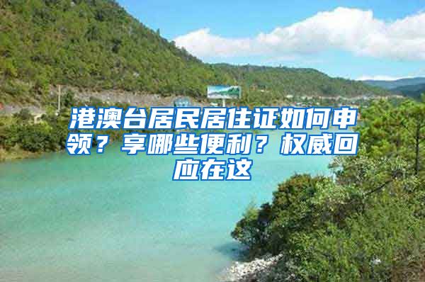 港澳台居民居住证如何申领？享哪些便利？权威回应在这
