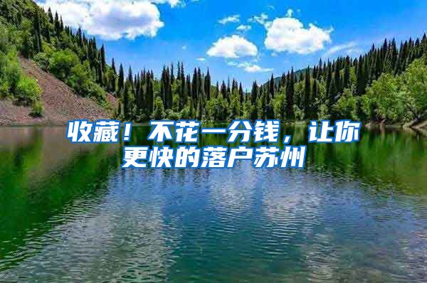 收藏!不花一分钱,让你更快的落户苏州