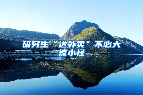 研究生“送外卖”不必大惊小怪