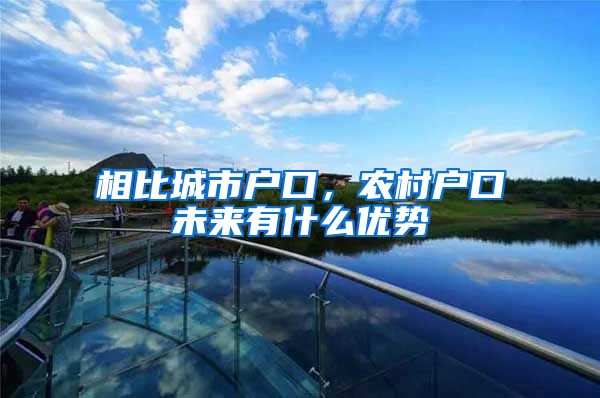 相比城市户口，农村户口未来有什么优势