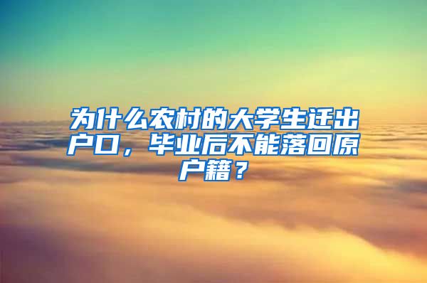 为什么农村的大学生迁出户口，毕业后不能落回原户籍？