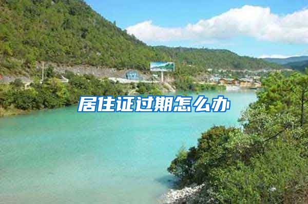 居住证过期怎么办