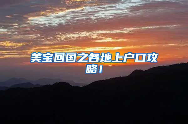 美宝回国之各地上户口攻略！