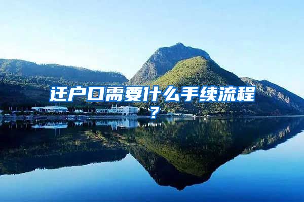 迁户口需要什么手续流程？