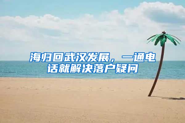 海归回武汉发展，一通电话就解决落户疑问