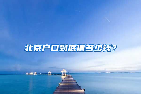 北京户口到底值多少钱？