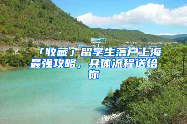 「收藏」留学生落户上海最强攻略，具体流程送给你