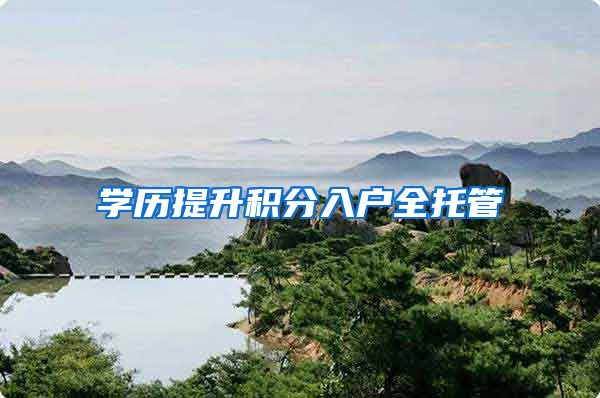 学历提升积分入户全托管