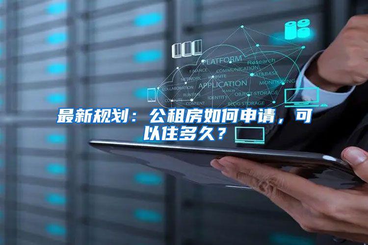 最新规划:公租房如何申请,可以住多久?