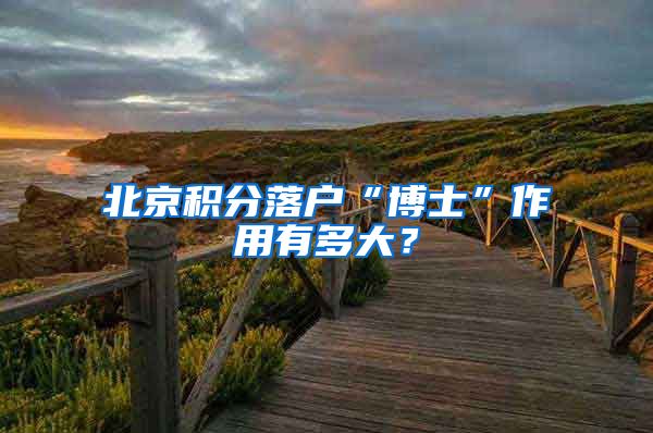 北京积分落户“博士”作用有多大?