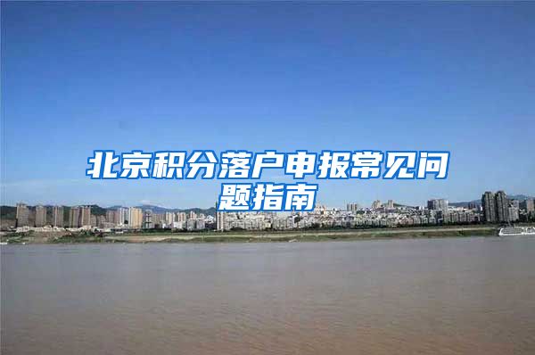 北京积分落户申报常见问题指南