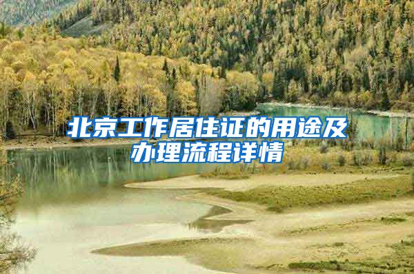 北京工作居住证的用途及办理流程详情