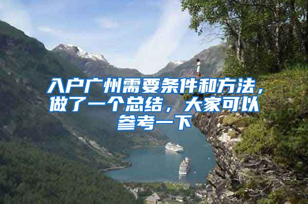 入户广州需要条件和方法，做了一个总结，大家可以参考一下
