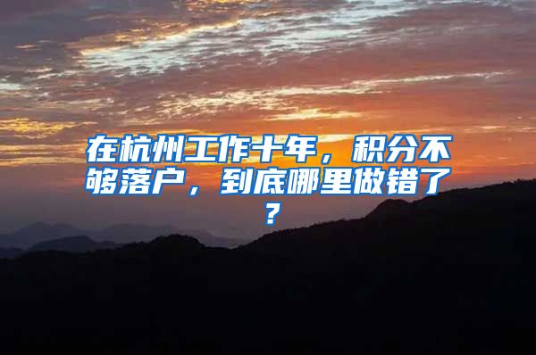 在杭州工作十年，积分不够落户，到底哪里做错了？