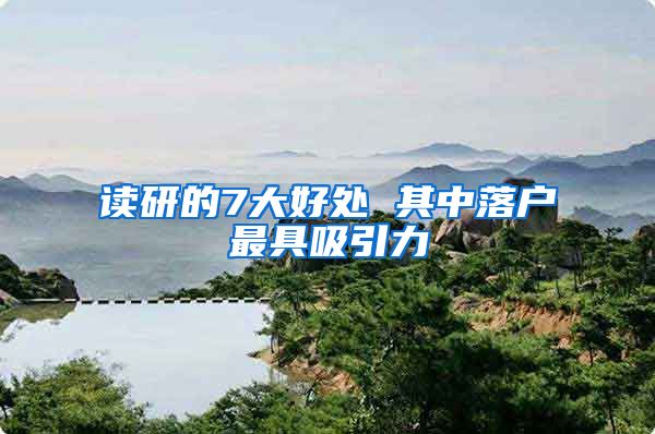 读研的7大好处 其中落户最具吸引力