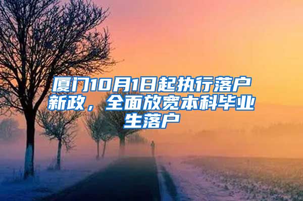 厦门10月1日起执行落户新政，全面放宽本科毕业生落户