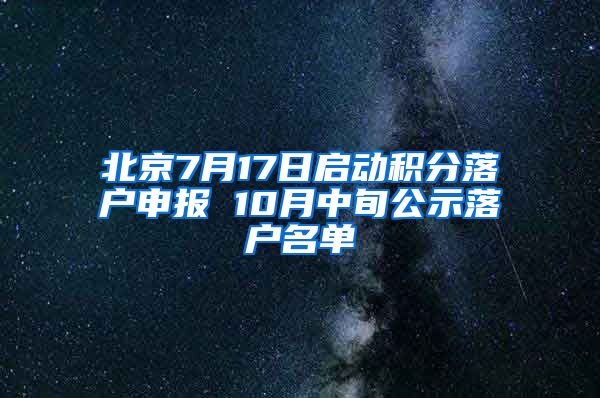 北京7月17日启动积分落户申报 10月中旬公示落户名单