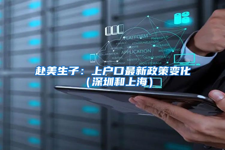 赴美生子:上户口最新政策变化(深圳和上海)