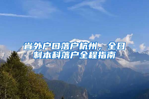省外户口落户杭州,全日制本科落户全程指南