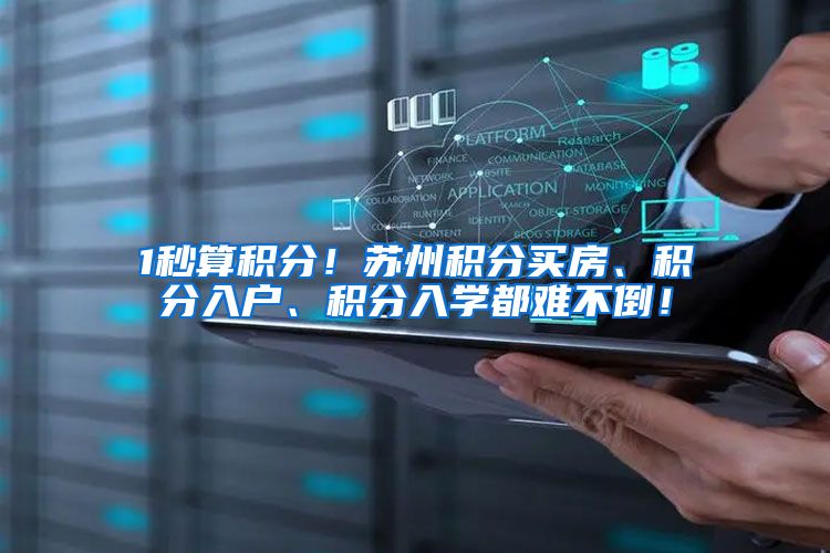 1秒算积分！苏州积分买房、积分入户、积分入学都难不倒！