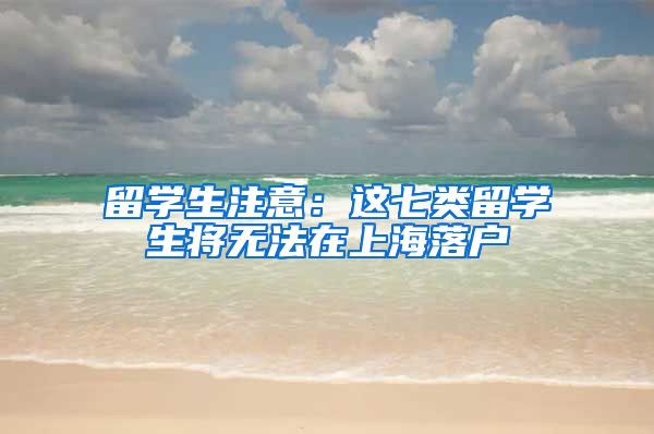 留学生注意：这七类留学生将无法在上海落户