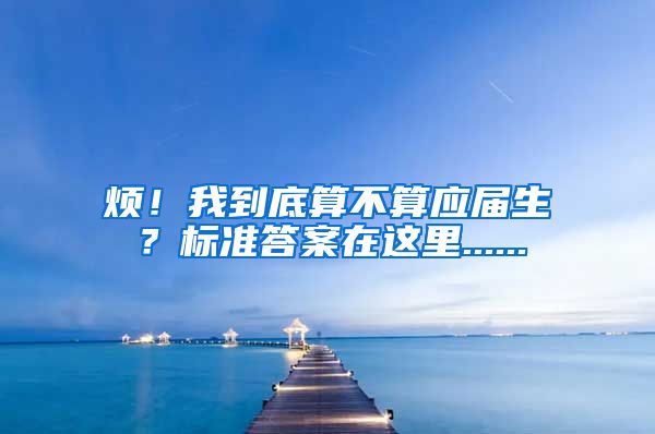 烦！我到底算不算应届生？标准答案在这里......