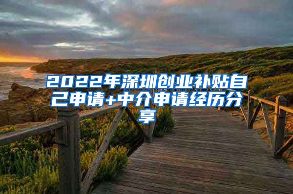 2022年深圳创业补贴自己申请+中介申请经历分享
