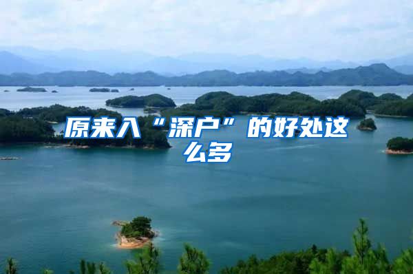 原来入“深户”的好处这么多