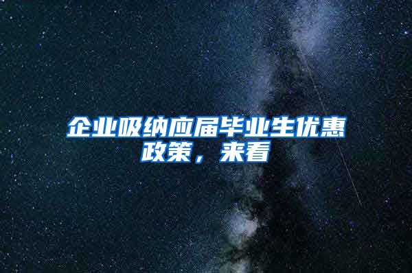 企业吸纳应届毕业生优惠政策,来看→