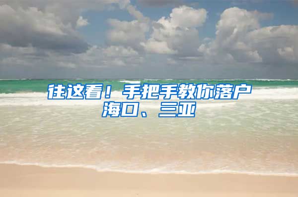 往这看！手把手教你落户海口、三亚→