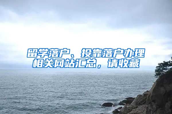 留学落户、投靠落户办理相关网站汇总,请收藏