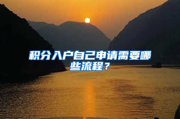 积分入户自己申请需要哪些流程？
