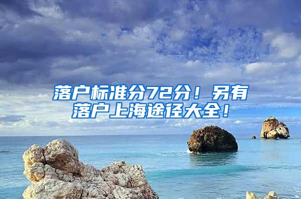 落户标准分72分！另有落户上海途径大全！