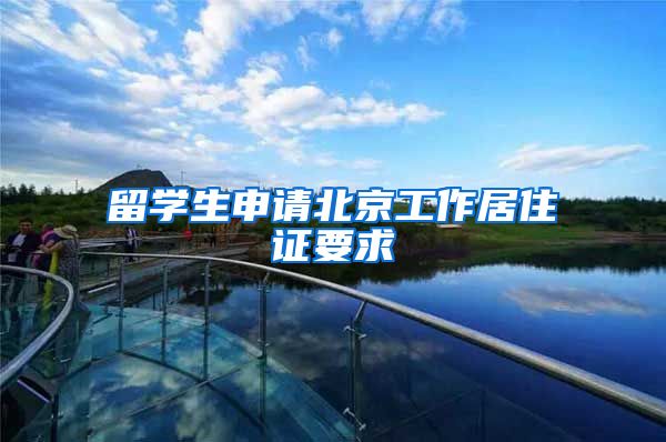留学生申请北京工作居住证要求