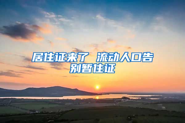 居住证来了 流动人口告别暂住证