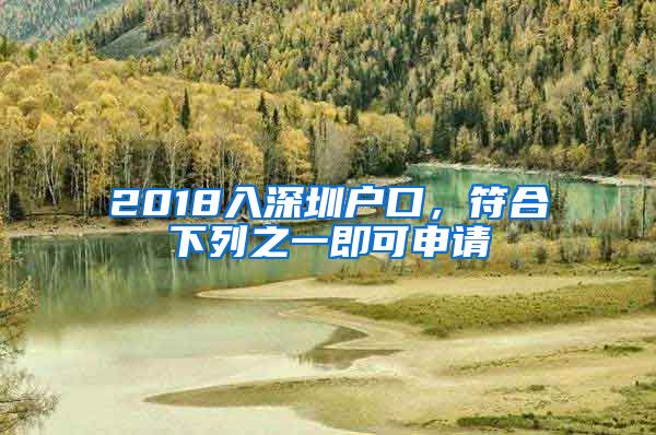 2018入深圳户口,符合下列之一即可申请