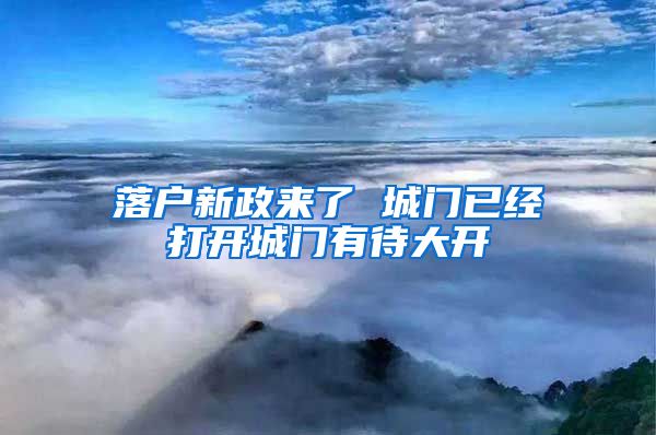 落户新政来了 城门已经打开城门有待大开
