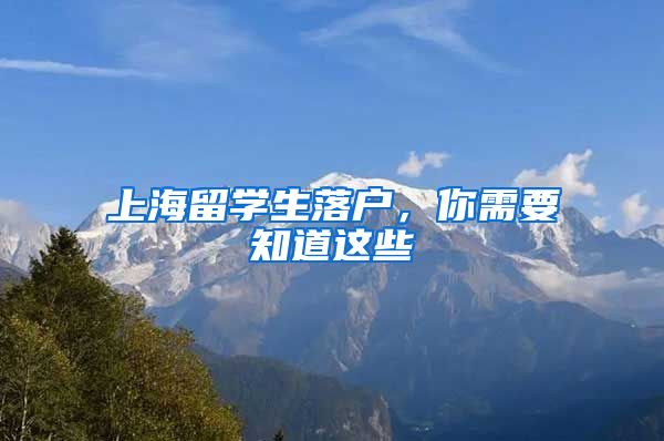 上海留学生落户,你需要知道这些