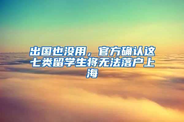 出国也没用,官方确认这七类留学生将无法落户上海
