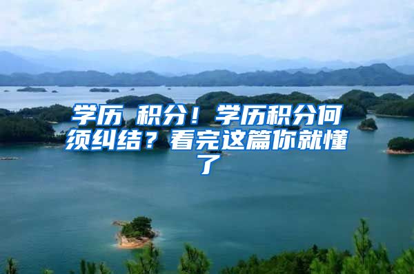 学历≠积分！学历积分何须纠结？看完这篇你就懂了