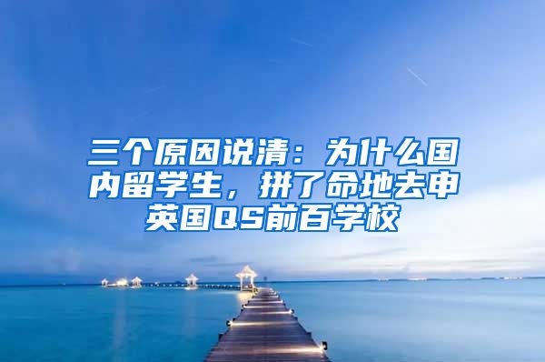 三个原因说清：为什么国内留学生，拼了命地去申英国QS前百学校