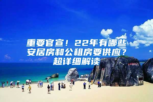 重要官宣！22年有哪些安居房和公租房要供应？超详细解读